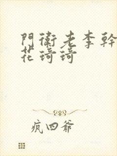 门卫老李干了校花琦琦