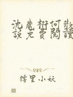 沈岁桁何欢的小说免费阅读最新章节