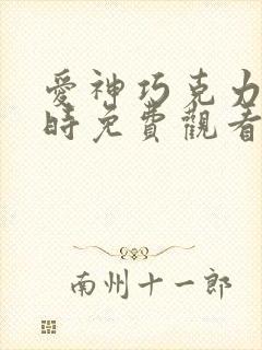 爱神巧克力进行时免费观看漫画