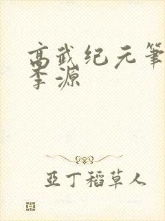 高武纪元笔趣阁李源