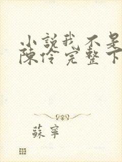 小说我不是戏神陈伶完整下载