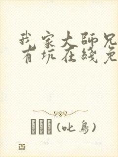 我家大师兄脑子有坑在线免费看