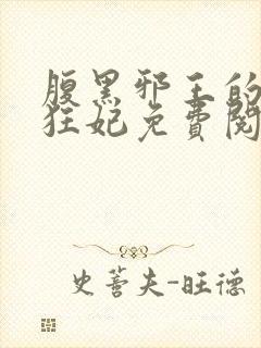 腹黑邪王的毒医狂妃免费阅读