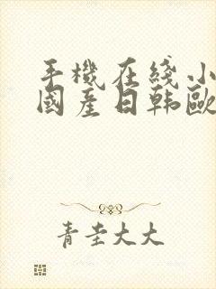 手机在线小视频国产日韩欧美