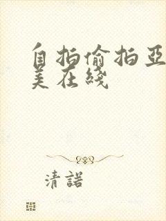 自拍偷拍亚洲欧美在线