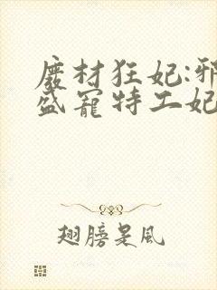 废材狂妃:邪王盛宠特工妃小说