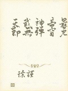 天武神帝最新章节无弹窗免费阅读封面