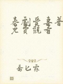 泰剧爱妻普通话免费观看