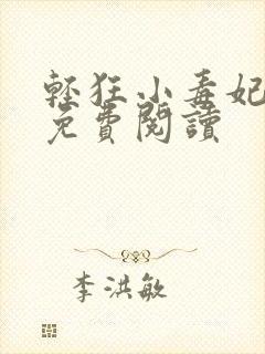 轻狂小毒妃全本免费阅读