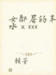 女邻居的丰满奶水ⅹxxx