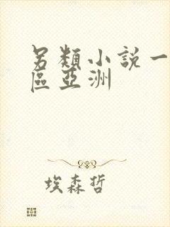 另类小说一区二区亚洲