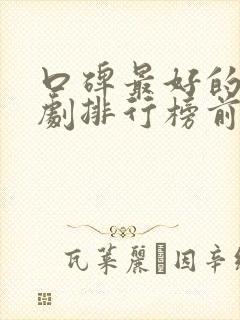 口碑最好的电视剧排行榜前十名