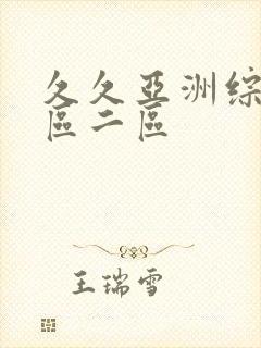 久久亚洲综合一区二区