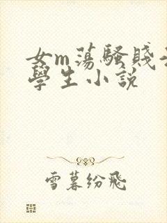 女m荡骚贱淫大学生小说