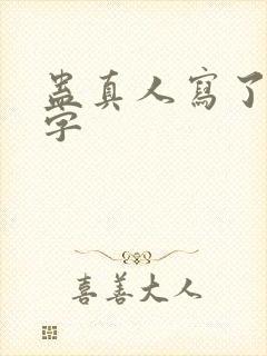 蛊真人写了多少字