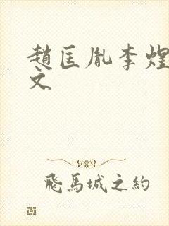 赵匡胤李煜同人文