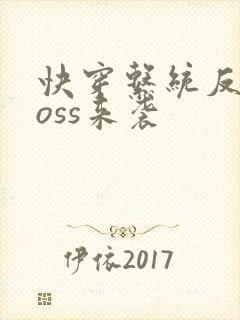 快穿系统反派boss来袭封面