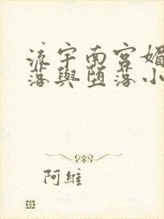 流宇南宫媚的堕落与堕落小说简介封面