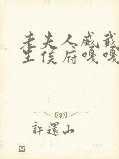 老夫人威武,重生侯府嘎嘎小说