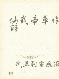 仙武帝尊作者是谁