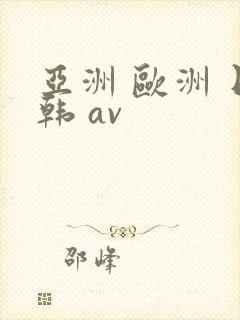 亚洲 欧洲 日韩 av