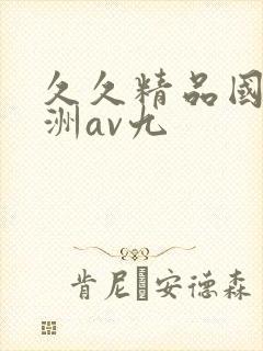 久久精品国产亚洲av九