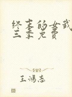 终末的女武神第三季免费