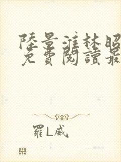 陆景淮林昭小说免费阅读最新章节