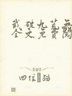 武破九荒无弹窗全文免费阅读笔趣阁