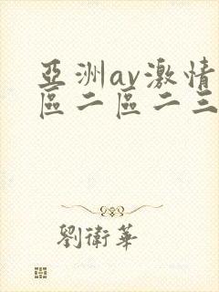 亚洲av激情一区二区二三区