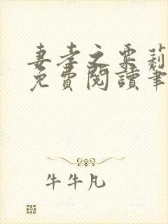 妻孝之粟莉全文免费阅读笔趣阁最新封面