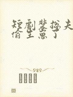 短剧裴总夫人偷偷生崽了封面