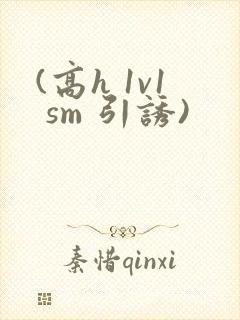 (高h 1v1 sm 引诱)封面