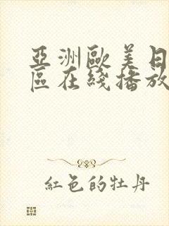 亚洲欧美日韩一区在线播放封面