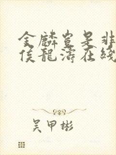 金麟岂是非中物侯龙涛在线阅读封面