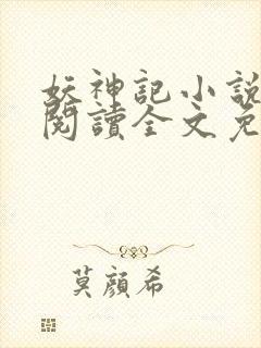 妖神记小说在线阅读全文免费