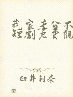 我家老公不好惹短剧免费观看封面