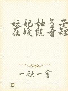 妖妃她多子多福在线观看短剧封面