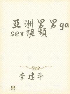 亚洲男男gaysex视频