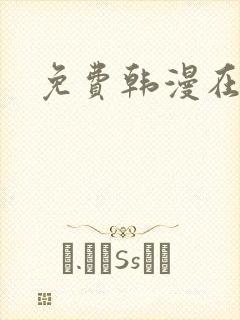 免费韩漫在线看