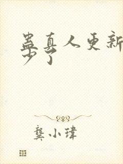 蛊真人更新到多少了