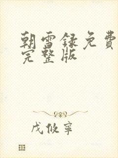 朝雪录免费观看完整版