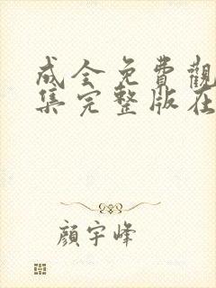 成全免费观看全集完整版在线播放