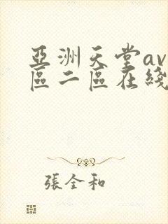 亚洲天堂av一区二区在线封面