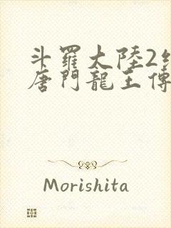 斗罗大陆2绝世唐门龙王传说