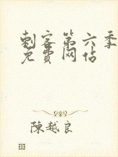 刺客第六季高清免费网站