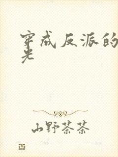 穿成反派的白月光封面