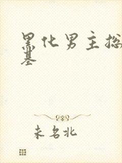 黑化男主总想搞基