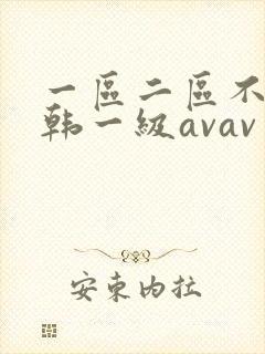 一区二区不卡日韩一级avav