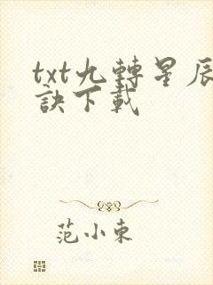 txt九转星辰诀下载封面